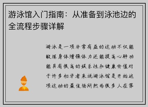 游泳馆入门指南：从准备到泳池边的全流程步骤详解