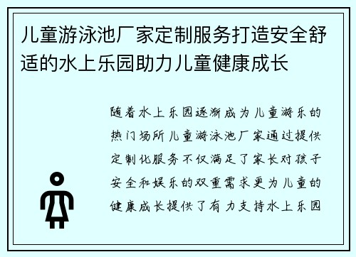 儿童游泳池厂家定制服务打造安全舒适的水上乐园助力儿童健康成长