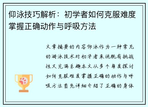 仰泳技巧解析：初学者如何克服难度掌握正确动作与呼吸方法