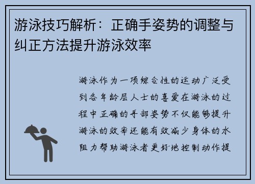 游泳技巧解析：正确手姿势的调整与纠正方法提升游泳效率