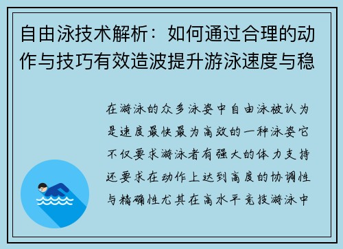 自由泳技术解析：如何通过合理的动作与技巧有效造波提升游泳速度与稳定性