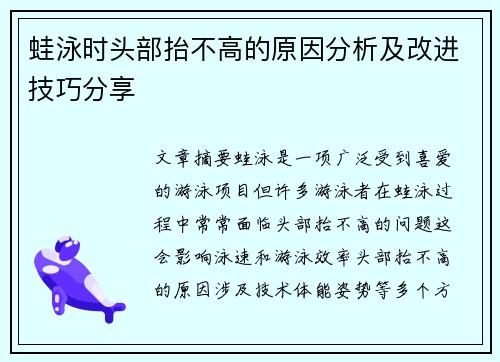 蛙泳时头部抬不高的原因分析及改进技巧分享